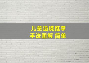 儿童退烧推拿手法图解 简单